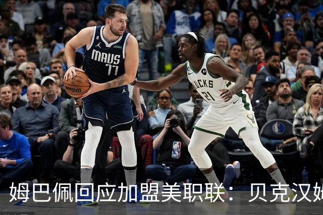 姆巴佩回应加盟美职联：贝克汉姆经常问我有没有兴趣