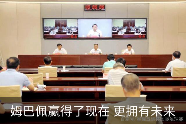 姆巴佩赢得了现在 更拥有未来