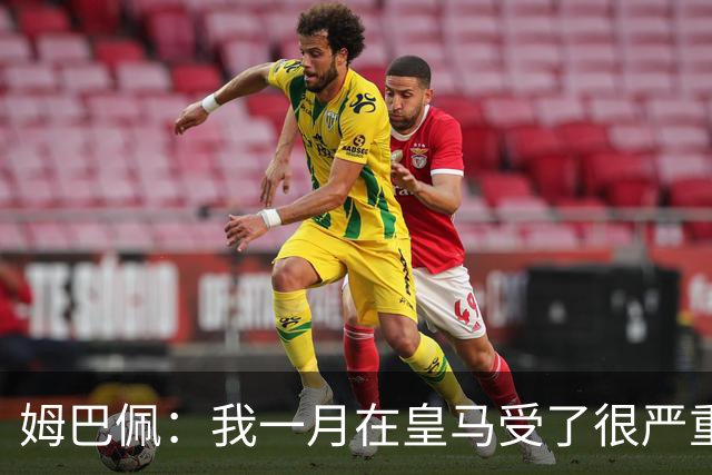 姆巴佩：我一月在皇马受了很严重的伤 梅西过去现在未来都在进球