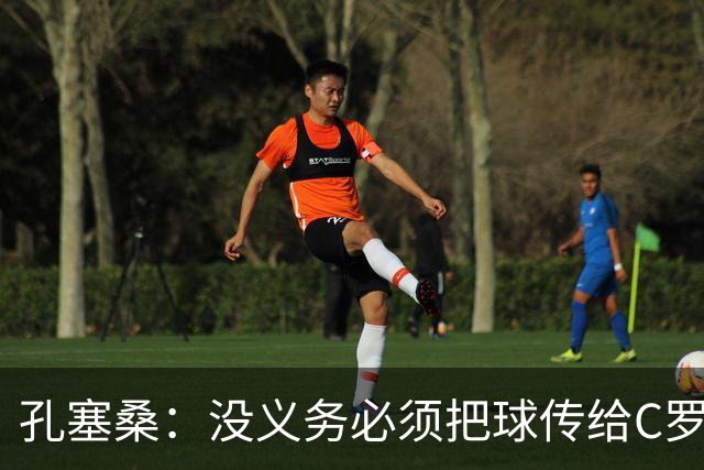 孔塞桑：没义务必须把球传给C罗 会传给位置更好的队友