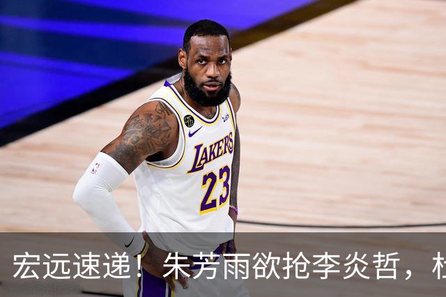 宏远速递！朱芳雨欲抢李炎哲，杜锋续约新消息，两新星入选国青