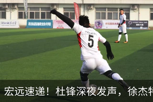 宏远速递！杜锋深夜发声，徐杰特训成果斐然，黄明依或租借离队