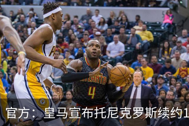 官方：皇马宣布托尼克罗斯续约1年 合同至2024年