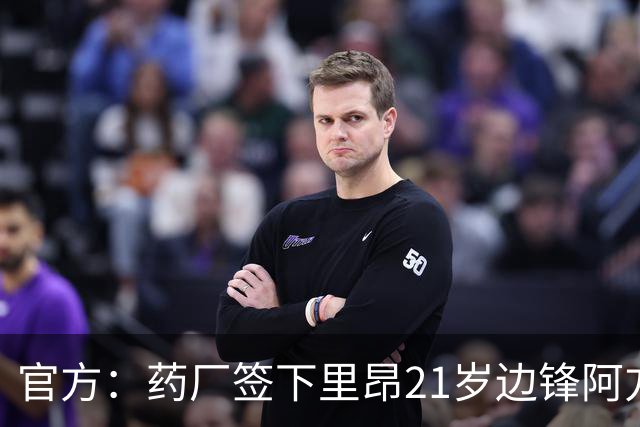官方：药厂签下里昂21岁边锋阿方索·莫雷拉 据悉转会费3000万欧