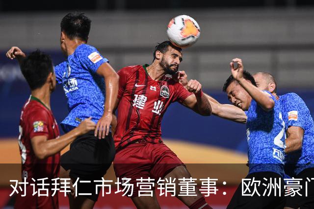 对话拜仁市场营销董事：欧洲豪门如何经营中国足球市场