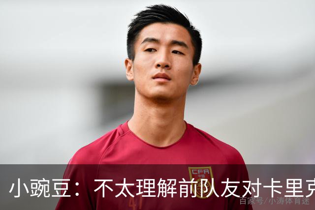 小豌豆：不太理解前队友对卡里克的批评，有些成带个人情绪的攻击
