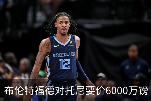 布伦特福德对托尼要价6000万镑 曼联暂不出手