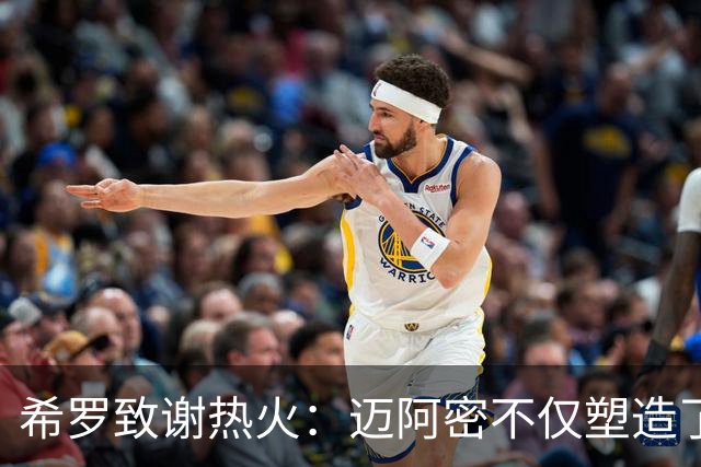 希罗致谢热火：迈阿密不仅塑造了我的职业生涯 更塑造了我的人生