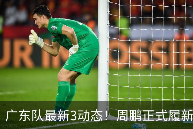 广东队最新3动态！周鹏正式履新！徐昕马上返回！徐杰留队奎因跑路