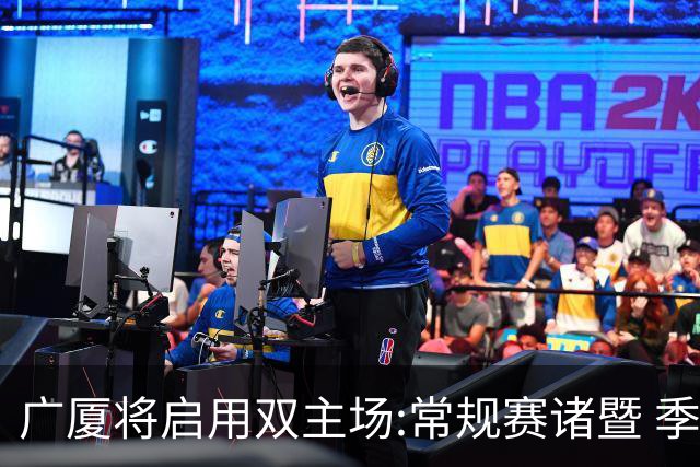 广厦将启用双主场:常规赛诸暨 季后赛移师杭州