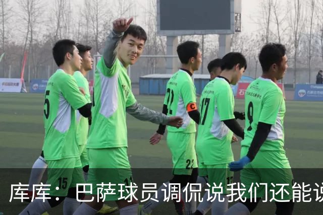 库库：巴萨球员调侃说我们还能说1个月话；之前巴萨没联系过我