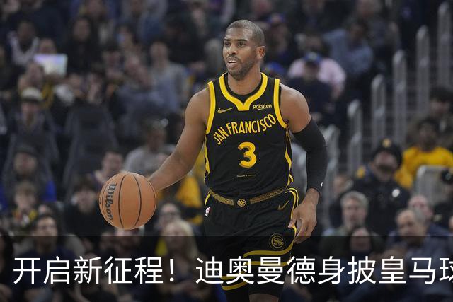 开启新征程！迪奥曼德身披皇马球衣完成首训
