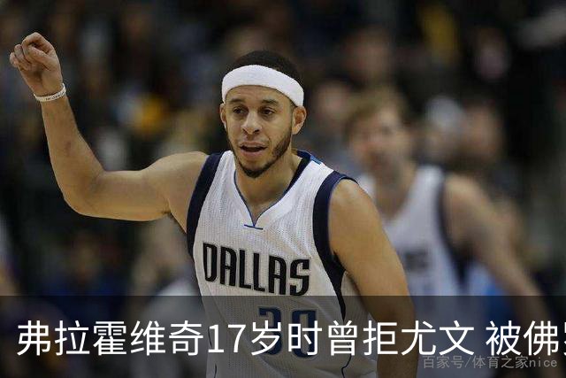 弗拉霍维奇17岁时曾拒尤文 被佛罗伦萨的诚意打动