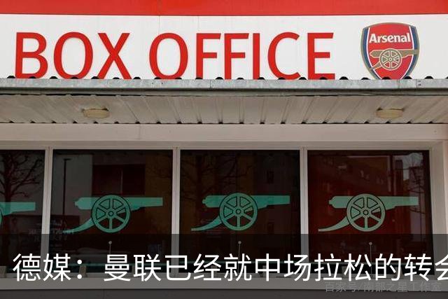 德媒：曼联已经就中场拉松的转会可能性与法兰克福展开接触