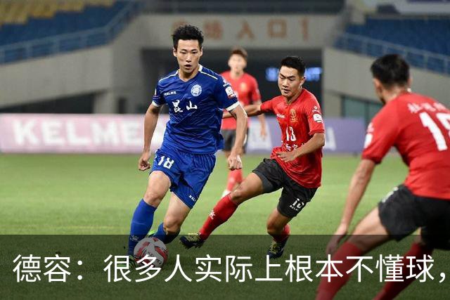 德容：很多人实际上根本不懂球，他们过度批评球员只是为了出名