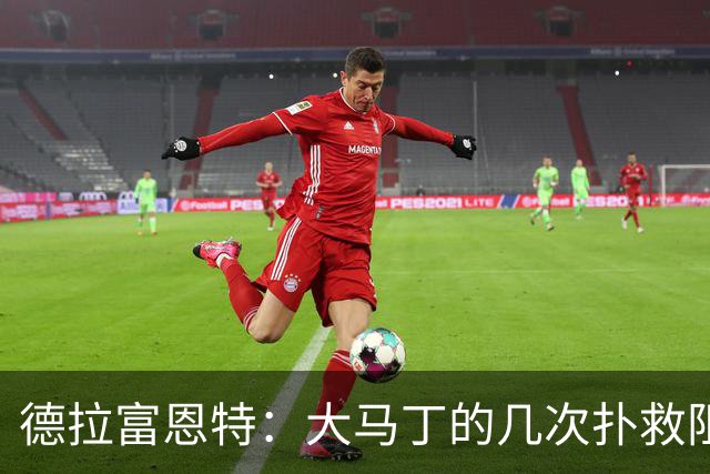 德拉富恩特：大马丁的几次扑救阻止了我们提前赢得比赛