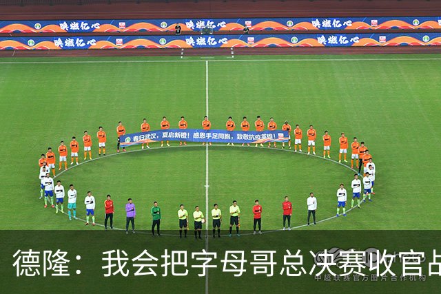 德隆：我会把字母哥总决赛收官战50分和布伦森45分排最前面