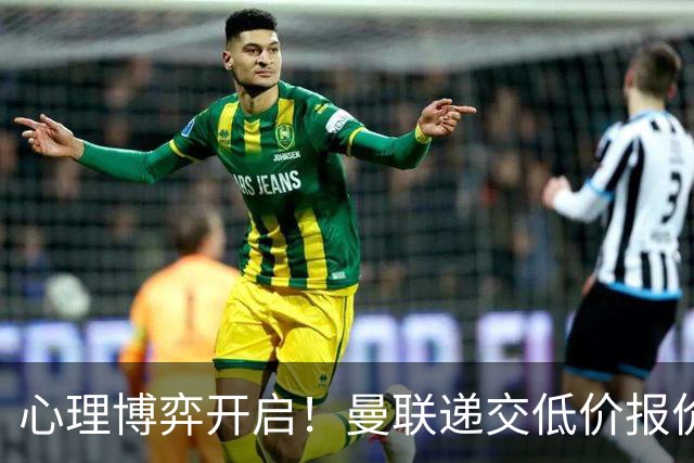 心理博弈开启！曼联递交低价报价求购 M 费，球员明确只愿加盟红魔