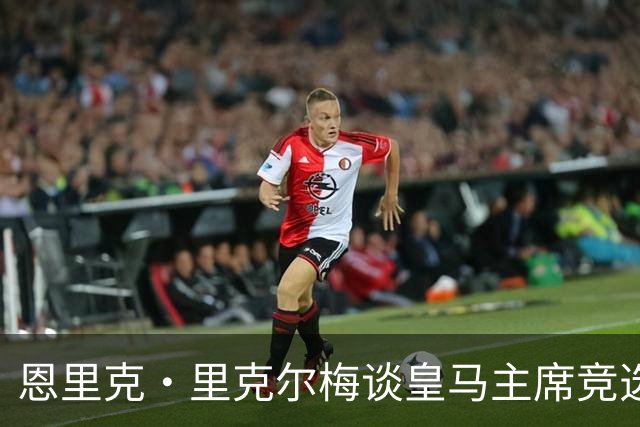 恩里克·里克尔梅谈皇马主席竞选：胜利有时会来得比预期晚一点