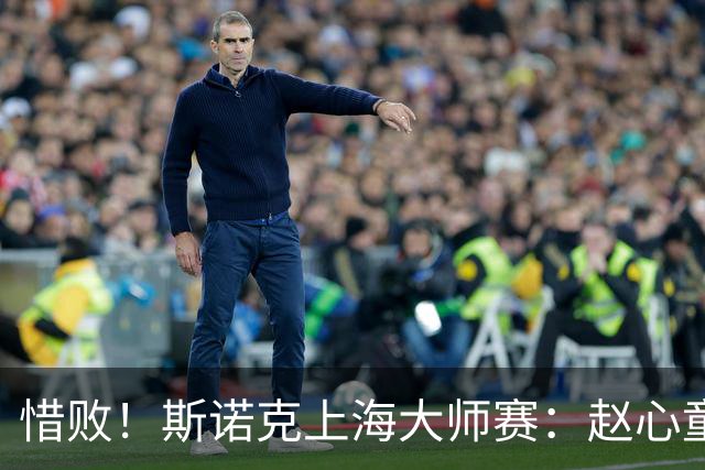 惜败！斯诺克上海大师赛：赵心童8-10止步四强，囧哥与小特争冠