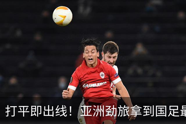 打平即出线！亚洲劲旅拿到国足最熟悉剧本，太极虎能打破魔咒吗？