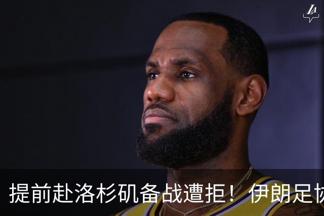 提前赴洛杉矶备战遭拒！伊朗足协计划向国际足联提出正式抗议