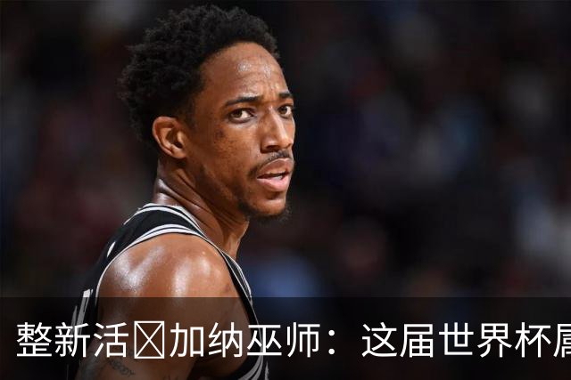 整新活😅加纳巫师：这届世界杯属于C罗葡萄牙 意外诅咒了土耳其