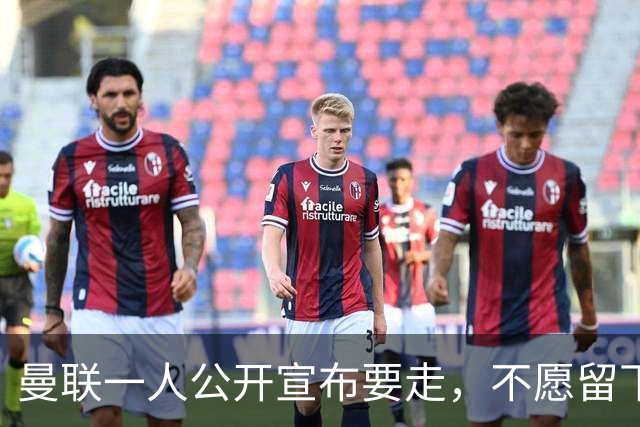曼联一人公开宣布要走，不愿留下做替补！小妖发离队声明转会西甲