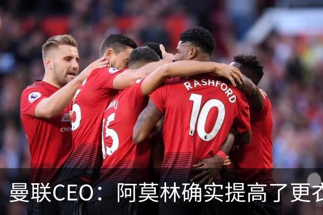 曼联CEO：阿莫林确实提高了更衣室标准，他在这方面值得很多赞誉