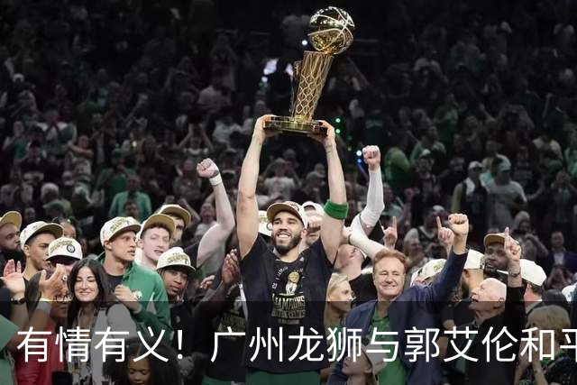有情有义！广州龙狮与郭艾伦和平分手，未来发展成谜！