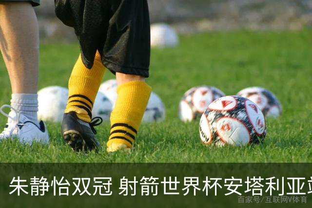朱静怡双冠 射箭世界杯安塔利亚站中国队夺三金
