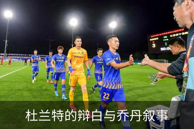 杜兰特的辩白与乔丹叙事