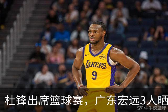 杜锋出席篮球赛，广东宏远3人晒女友，身高1米84是跳高运动员！