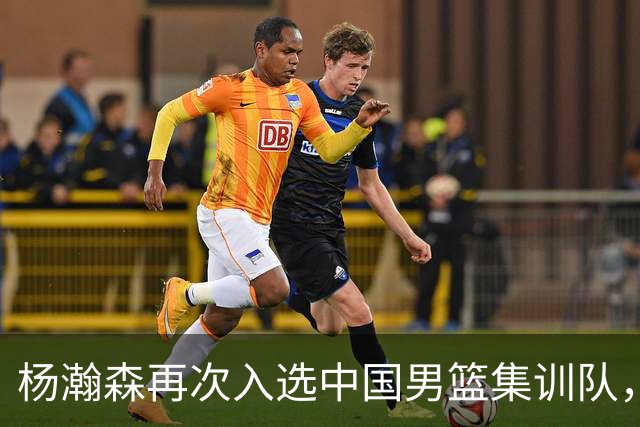 杨瀚森再次入选中国男篮集训队，承诺打完NBA夏季联赛，8月份会应召回国