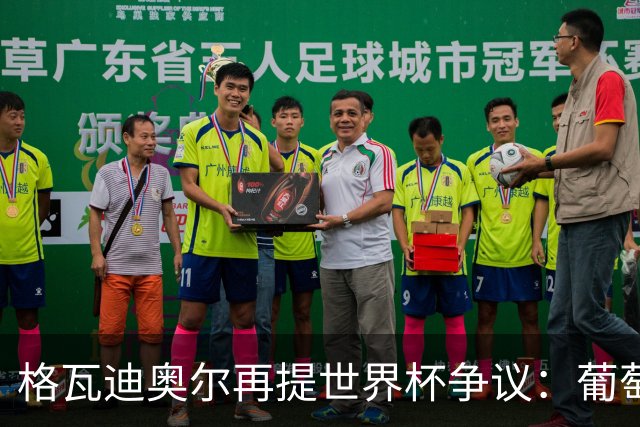 格瓦迪奥尔再提世界杯争议：葡萄牙晋级之路，真的干净吗？曼城新赛季备战如火如荼，格瓦迪奥尔却在镜头前把话题拉回了一年前的世界杯赛场