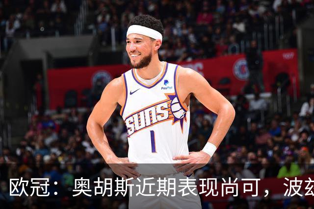 欧冠：奥胡斯近期表现尚可，波兹南莱赫状态强势