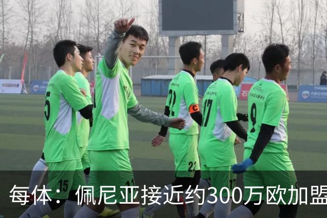 每体：佩尼亚接近约300万欧加盟帕纳辛纳科斯，结束14年巴萨生涯