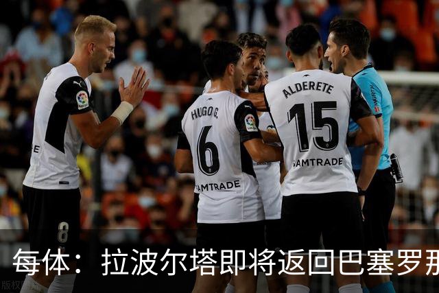 每体：拉波尔塔即将返回巴塞罗那，随后推进阿德耶米、小蜘蛛转会