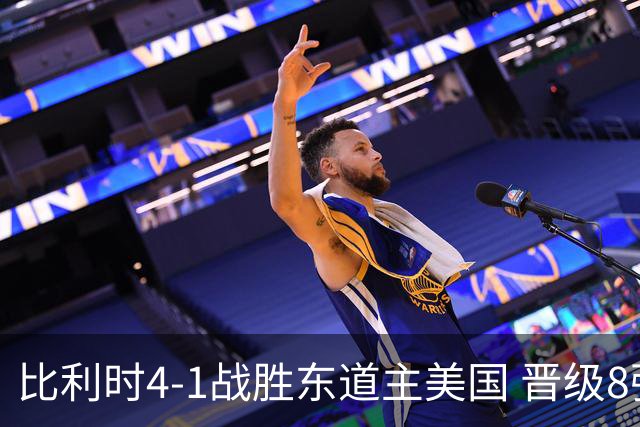 比利时4-1战胜东道主美国 晋级8强