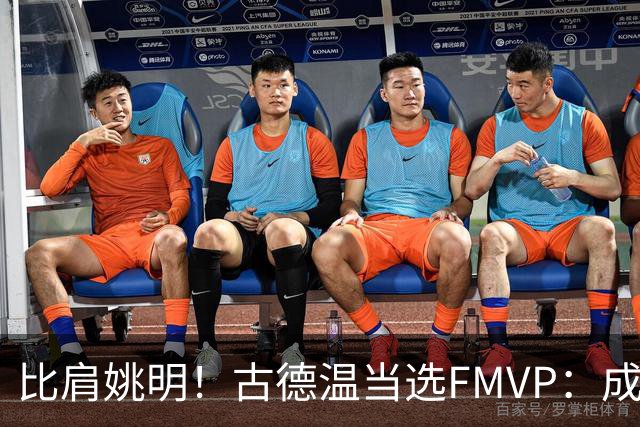 比肩姚明！古德温当选FMVP：成上海队史第2人 外援历史第9人