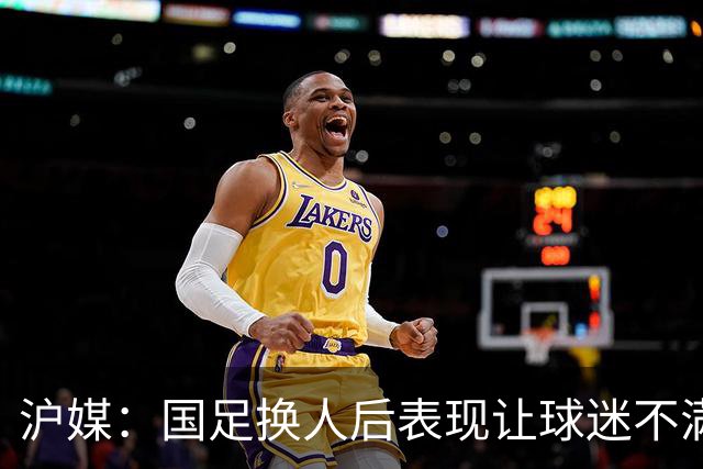 沪媒：国足换人后表现让球迷不满，长时间被新加坡队压制和围攻