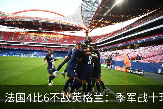 法国4比6不敌英格兰：季军战十球盛宴创历史