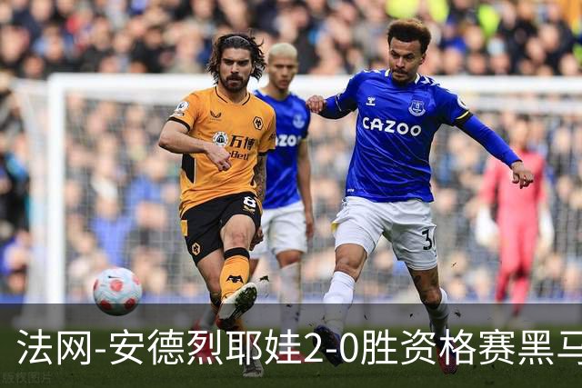 法网-安德烈耶娃2-0胜资格赛黑马 生涯首夺大满贯女单冠军
