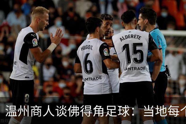 温州商人谈佛得角足球：当地每个人都踢球，孩子第一份玩具是足球