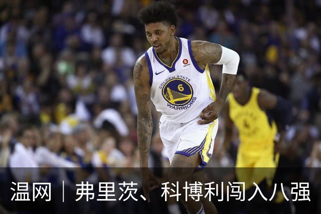 温网｜弗里茨、科博利闯入八强