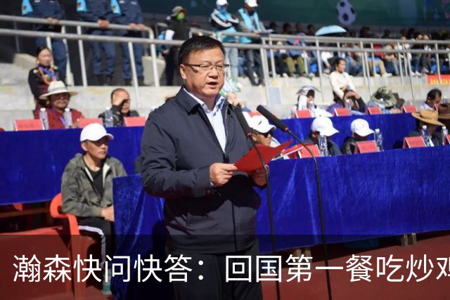 瀚森快问快答：回国第一餐吃炒鸡 国内超便捷 再次打夏联更有底了