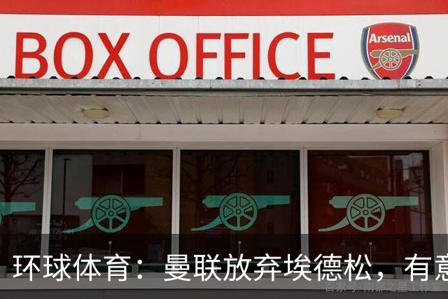 环球体育：曼联放弃埃德松，有意狼队中场若昂·戈麦斯