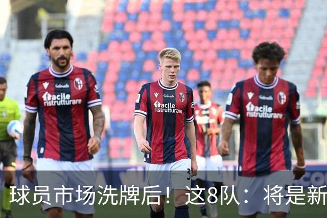 球员市场洗牌后！这8队：将是新赛季西部前8！