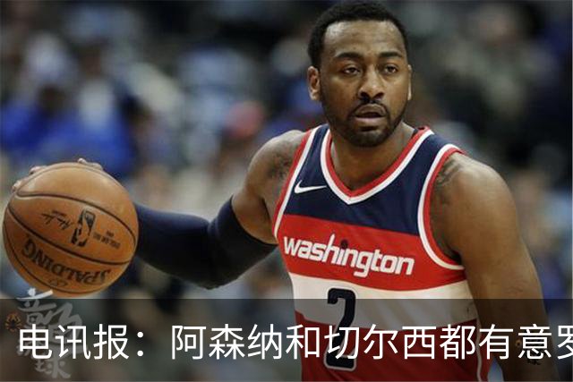 电讯报：阿森纳和切尔西都有意罗杰斯，维拉标价1.3亿英镑