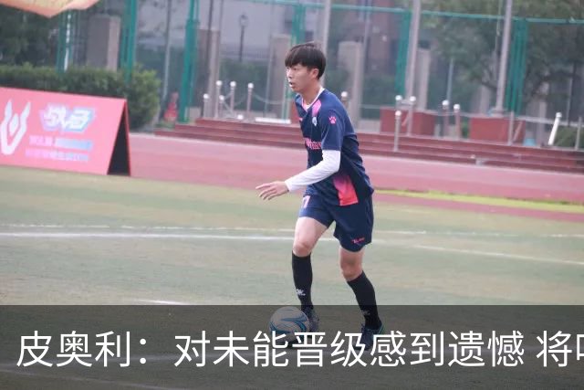 皮奥利：对未能晋级感到遗憾 将吸取教训专注联赛